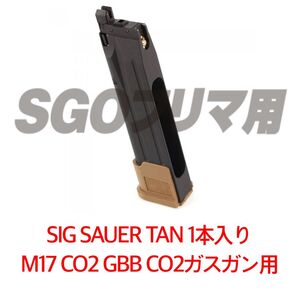 シグ 1本 TAN SIG SAUER ProForce M17 CO2 GBB CO2ガスガン用 マガジン LAYLAX