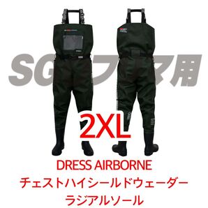 DRESS 【2XLサイズ ラジアル】 チェストハイシールドウェーダー エアボーン ウェーダー 胴長 胴長靴