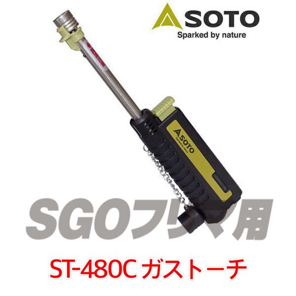 SOTO スライドガストーチ ST-480C ガストーチ ターボライター キャンプ 新富士バーナー