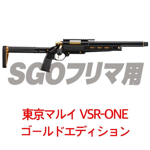 東京マルイ VSR-ONE ゴールドエディション エアーガン ボルトアクションエアーライフル スナイパー 狙撃手