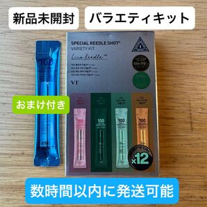 【新品未開封】おまけ付き! 数時間以内に発送可能 リードルショット バラエティキット VT サンプル 美肌 韓国コスメ