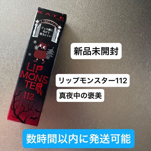 【新品未開封】数時間以内に発送可能 ケイト リップモンスター 112 真夜中の褒美 ラメ パール 限定色 KATE バズリップ