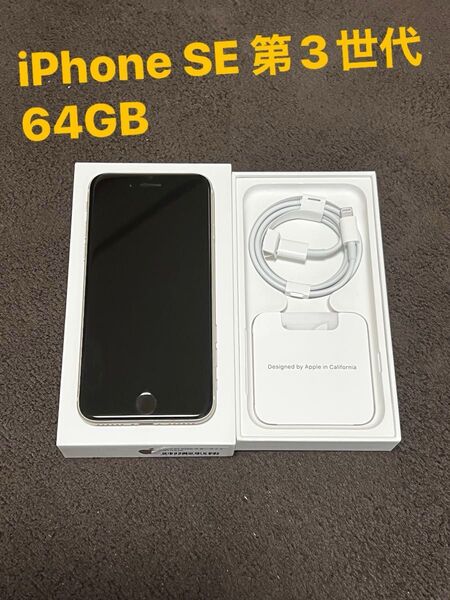 【Apple】 iPhone SE 第3世代 64GB 本体スターライト 箱、SIMピン、Lightningケーブル付き