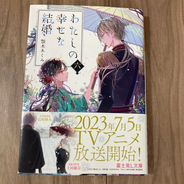 わたしの幸せな結婚 六 顎木あくみ