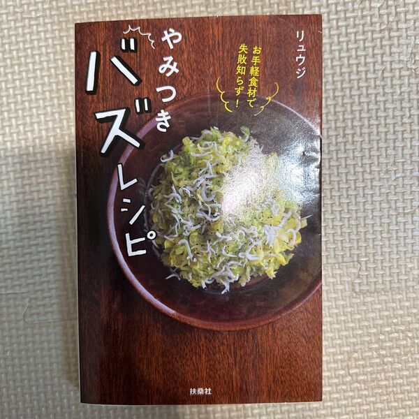 リュウジ やみつき バズレシピ