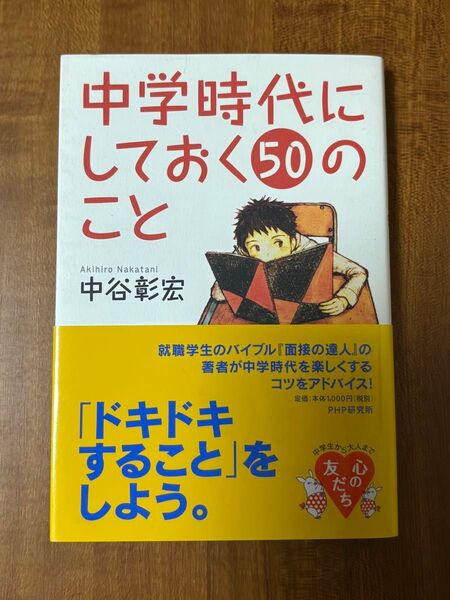 中学時代にしておく50のこと