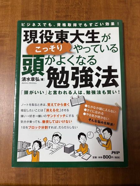 現役東大生がこっそりやっている頭がよくなる勉強法 ビジネスでも、資格取得でもすごい効果! 清水章弘/著
