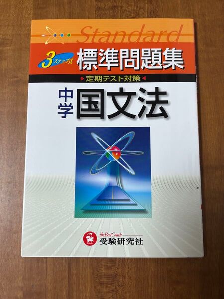標準問題集中学国文法 3ステップ式 (中学標準問題集) 中学教育研究会/編著