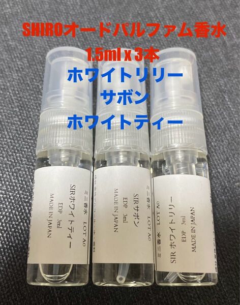 【最安値】SHIRO シロ 香水 オードパルファン 3本セット