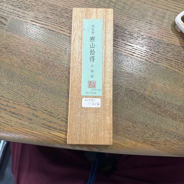 純松煙 寒山拾得 古梅園墨