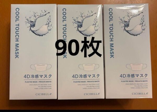 CICIBELLAプリーツマスク冷感 4D 30枚入×3 プライベートホワイト