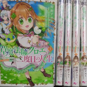 草魔法師クロエの二度目の人生 自由になって子ドラゴンとレベルMAX薬師ライフ5冊セット