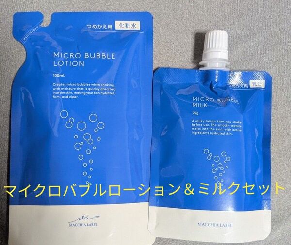 マキアレイベル マイクロバブルローション&ミルクセット