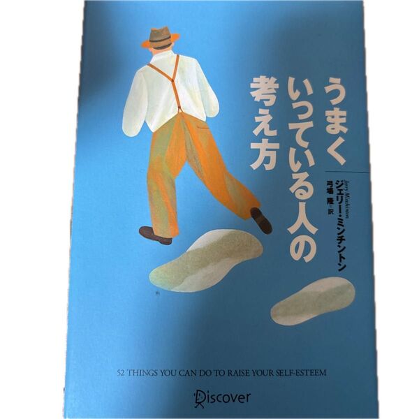うまくいっている人の考え方 ジェリー・ミンチント 弓場 隆