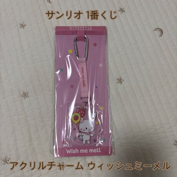 *サンリオ 1番くじ アクリルチャーム ウィッシュミーメル*
