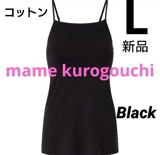 ユニクロ マメクロゴウチ エアリズムコットンブラキャミソール L ブラック 新品タグ付き mamekurogouchi
