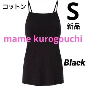 ユニクロ マメクロゴウチ エアリズムコットンブラキャミソール S ブラック 新品タグ付 mame kurogouchi