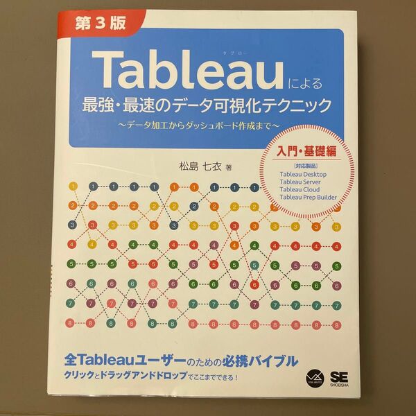 Tableauによる最強・最速のデータ可視化テクニック データ加工からダッシュボード作成まで 松島七衣/著 第3版 タブロー