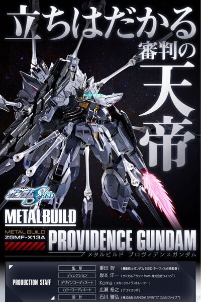 METAL BUILD プロヴィデンスガンダム 機動戦士ガンダムSEED 新品