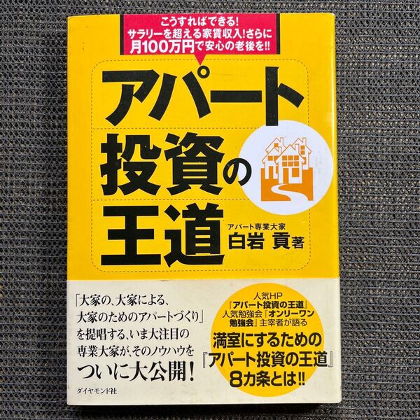 アパート投資の王道 こうすればできる!サラリーを超える家賃収入!さらに月100万円で安心の老後を!! 白岩貢/著