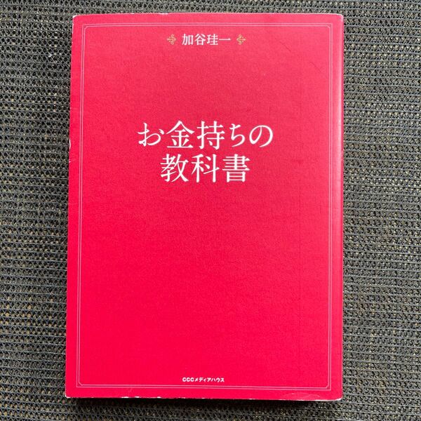 お金持ちの教科書 加谷珪一