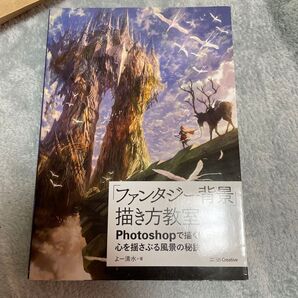 「ファンタジー背景」描き方教室 Photoshopで描く!心を揺さぶる風景 よー清水/著