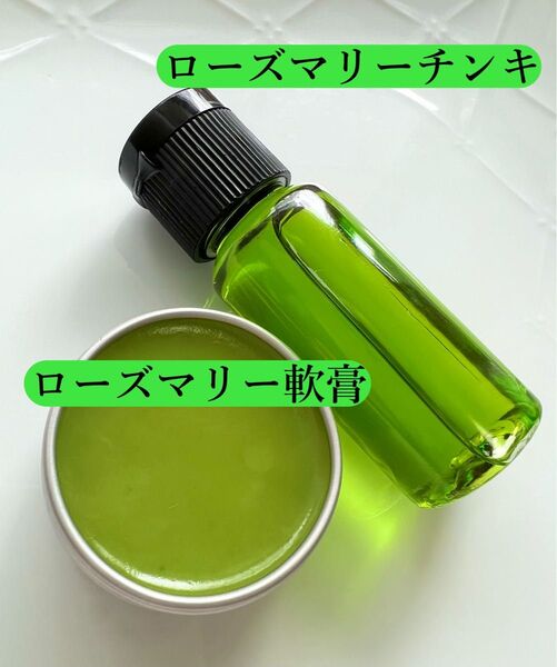 【ローズマリーチンキ&ローズマリー軟膏】ハーブ 虫除け ワセリン 野草 若返りのハーブ チンキ クリーム クーポン利用