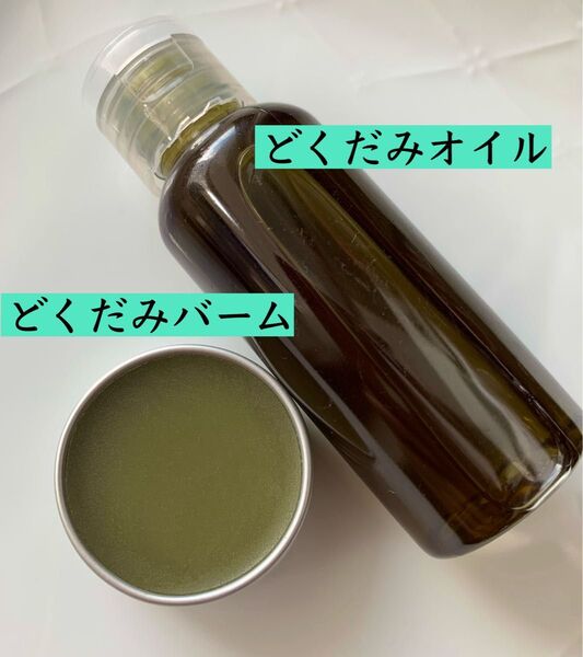 【2点セット】どくだみオイル どくだみバーム 無添加 野草 野草オイル 薬草オイル チンキ バーム クーポン利用