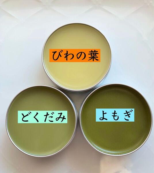 【よもぎバーム、どくだみバーム、びわの葉バーム】2種 野草 オーガニック 無農薬 よもぎオイル びわの葉オイル びわの葉エキス