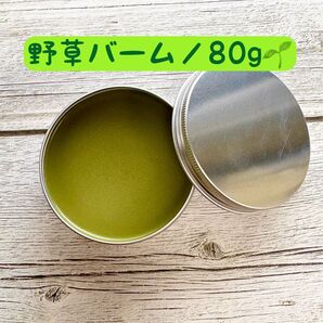 【80g】野草バーム よもぎバーム どくだみバーム びわの葉バーム よもぎオイル 蜜蝋 ヨ オーガニック 無添加 クーポン利用
