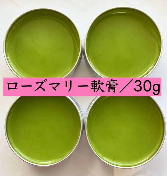 【ローズマリー軟膏】虫除け 消臭剤 野草 ハーブ ローズマリーチンキ 無添加 バーム ローズマリーチンキ