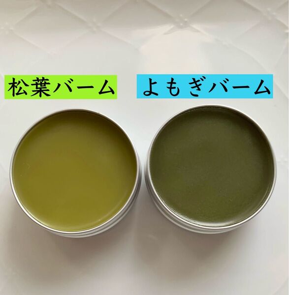 【松葉バーム&よもぎバーム】赤松 野草 無添加 オーガニック 松葉オイル よもぎオイル 虫除け 薬草 クーポン利用