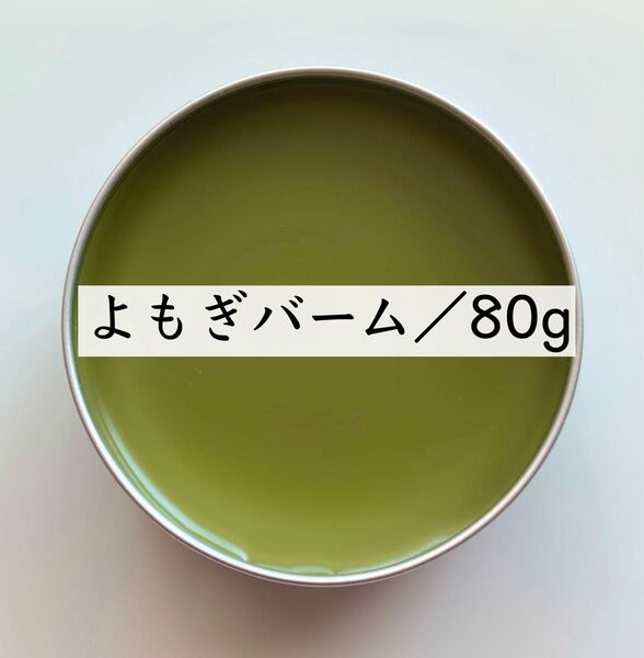 【80g】よもぎバーム よもぎオイル 蜜蝋 ヨモギ オーガニック 農薬不使用 野草 無添加 新芽 クーポン利用