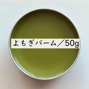 【50g】よもぎバーム よもぎオイル 蜜蝋 ヨモギ オーガニック 農薬不使用 野草 無添加 新芽 クーポン利用