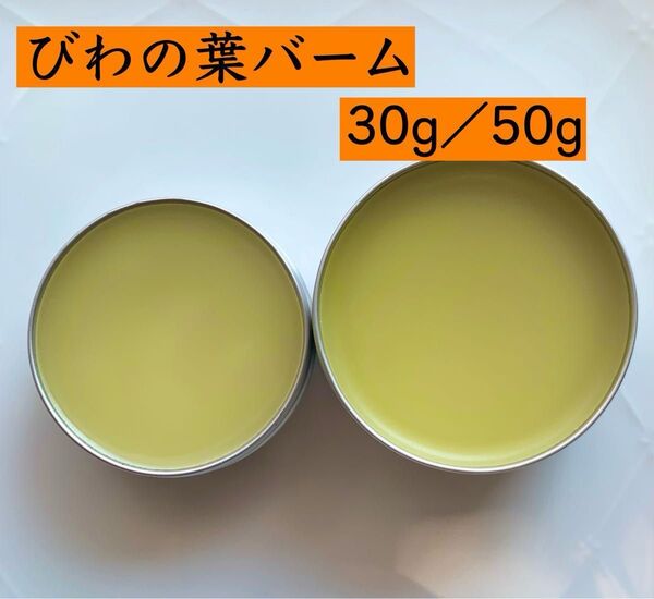 【びわの葉バーム】野草 虫除け オーガニック 無農薬 無添加 びわの葉オイル びわの葉エキス