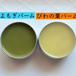 【よもぎバーム&びわの葉バーム】2種 野草 虫除け オーガニック 無農薬 無添加 よもぎオイル びわの葉オイル びわの葉エキス