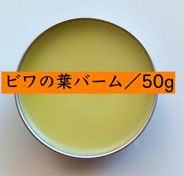 【50g】びわの葉バーム シアバター 野草 無添加 オーガニック 農薬不使用 蜜蝋 びわの葉オイル クリーム びわの葉エキス