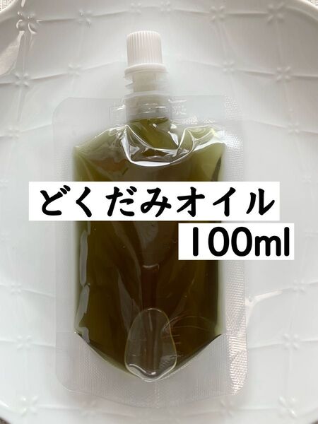 【100ml】どくだみオイル 無添加 野草 野草オイル 薬草オイル チンキ バーム クーポン利用