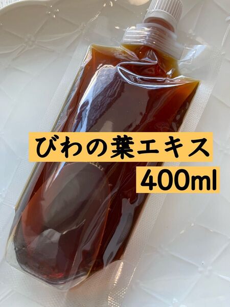 【400ml】びわの葉エキス びわエキス 枇杷の葉 オーガニック ビワ 無添加 農薬不使用 虫除けスプレー クーポン利用