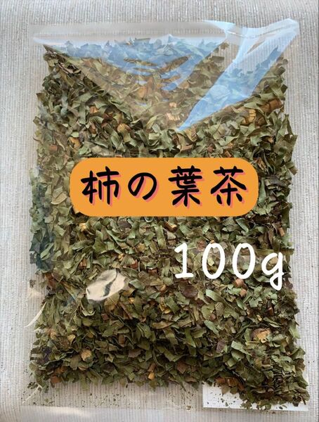 【100g 徳島県産】柿の葉茶 お茶 野草茶 健康茶 薬草 美肌 茶 クーポン利用 無農薬 ノンカフェイン 血糖値