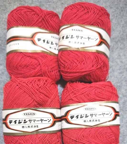 TEIJIN デイジンサマーヤーン 毛糸 赤 4玉セット