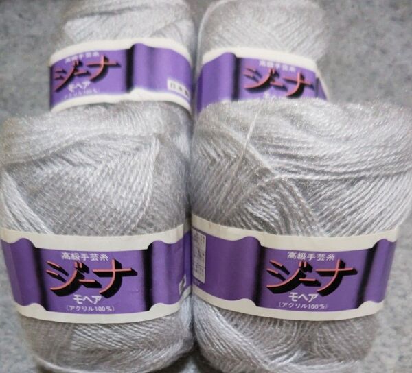 高級手芸糸 ジナ モヘア毛糸 4個セット グレー