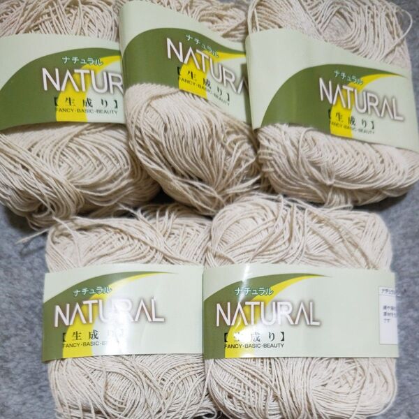 NATURAL 生成り 毛糸 5玉セット