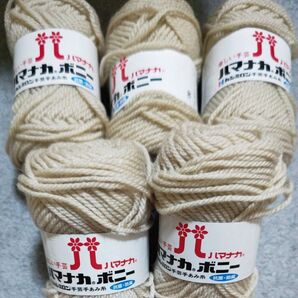 ハマナカ ボニー毛糸 ベージュ 5個 まとめ売り