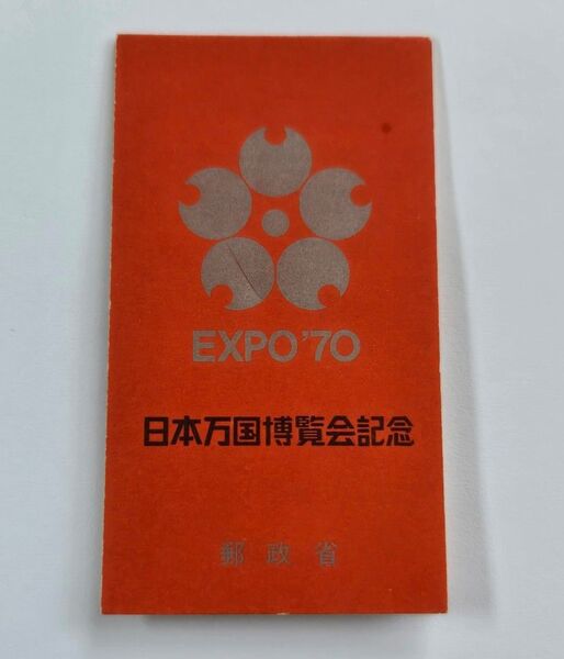 日本万国博覧会記念 小型シート