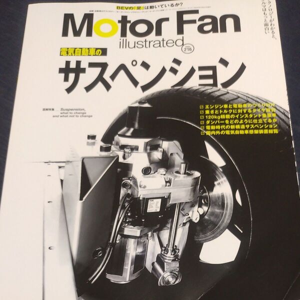 モーターファンイラストレーテッド 図解自動車のテクノロジー Volume216