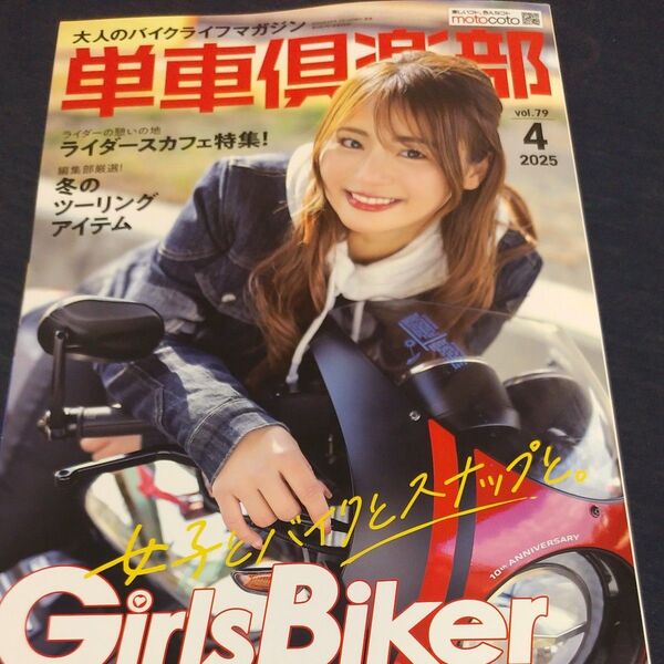 単車倶楽部 2025年4月号 ガールズバイカー