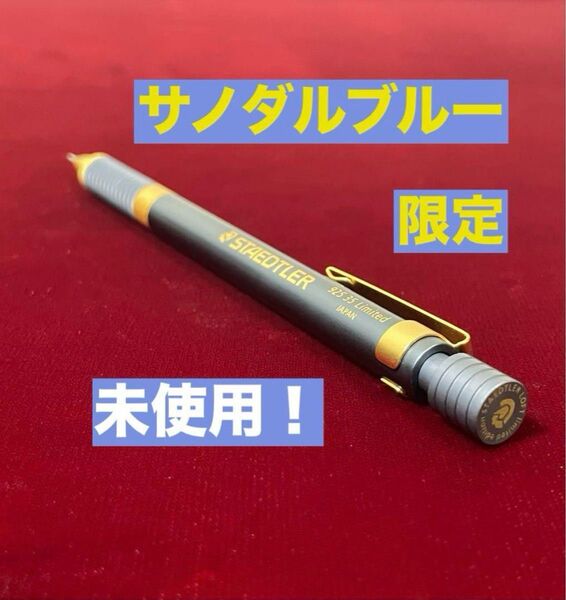 限定 サノダルブルー ステッドラー 92535 シャープペンシル 0.5mm