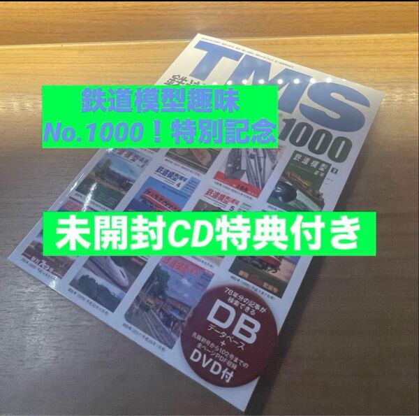 未開封DVD付 鉄道模型趣味 永久保存版 No.1000 特別記念 TMS