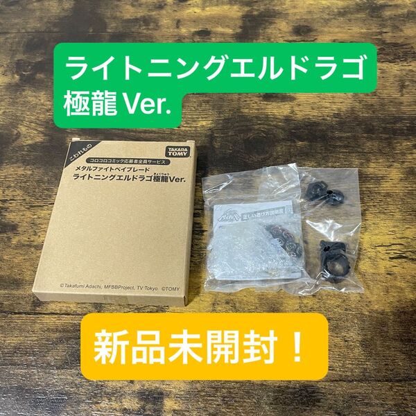 未開封! ライトニングエルドラゴ 極龍Ver. メタルファイトベイブレード